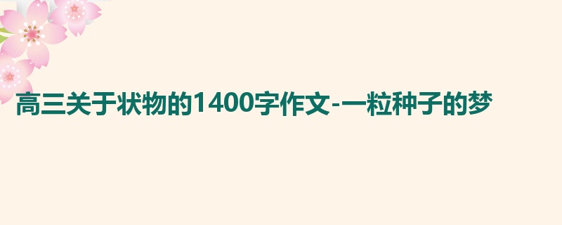 高三关于状物的1400字作文-一粒种子的梦