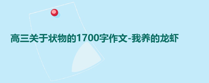 高三关于状物的1700字作文-我养的龙虾