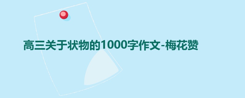 高三关于状物的1000字作文-梅花赞