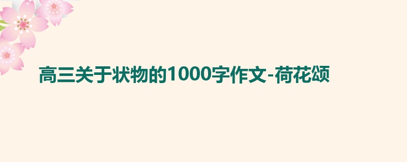 高三关于状物的1000字作文-荷花颂