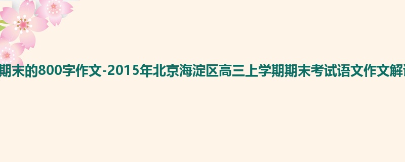 高三关于期末的800字作文-2015年北京海淀区高三上学期期末考试语文作文解读