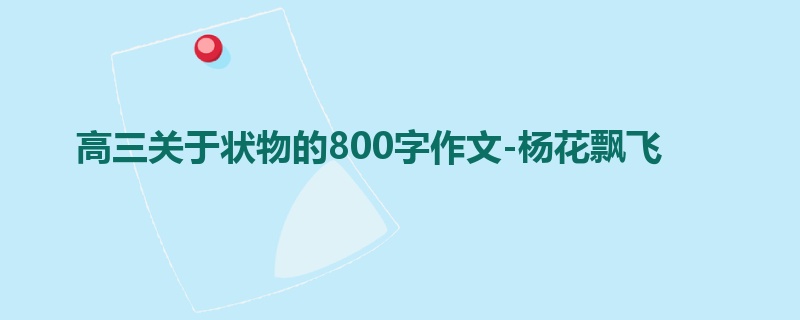 高三关于状物的800字作文-杨花飘飞