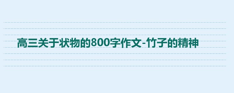 高三关于状物的800字作文-竹子的精神