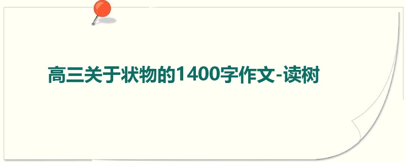 高三关于状物的1400字作文-读树