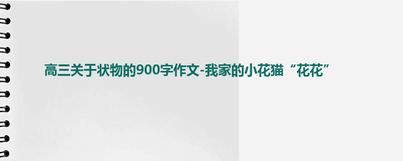 高三关于状物的900字作文-我家的小花猫“花花”