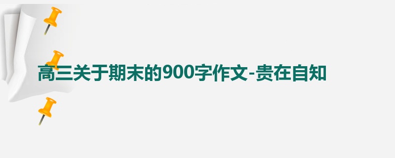 高三关于期末的900字作文-贵在自知