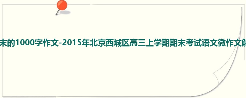 高三关于期末的1000字作文-2015年北京西城区高三上学期期末考试语文微作文解读