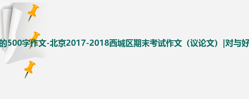 高三关于期末的500字作文-北京2017-2018西城区期末考试作文(议论文)|对与好