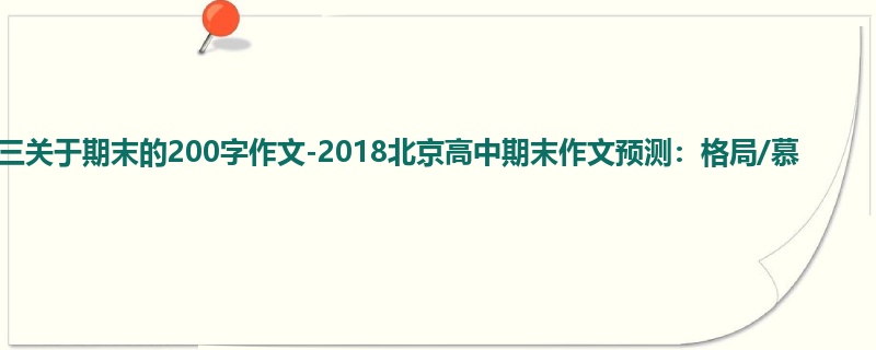 高三关于期末的200字作文-2018北京高中期末作文预测:格局/慕