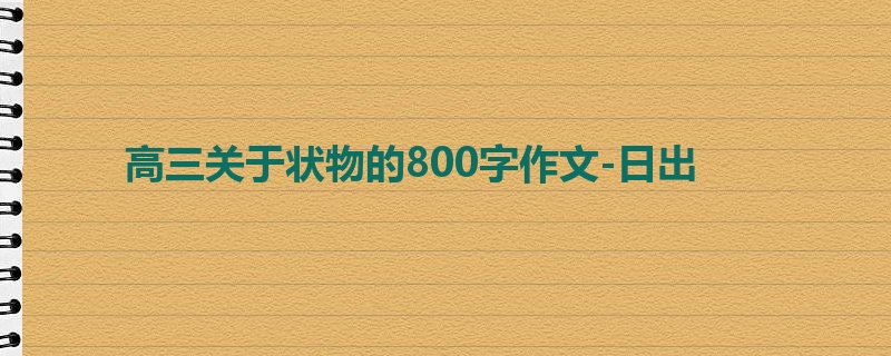 高三关于状物的800字作文-日出