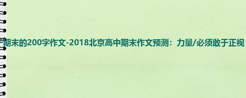 高三关于期末的200字作文-2018北京高中期末作文预测:力量/必须敢于正视