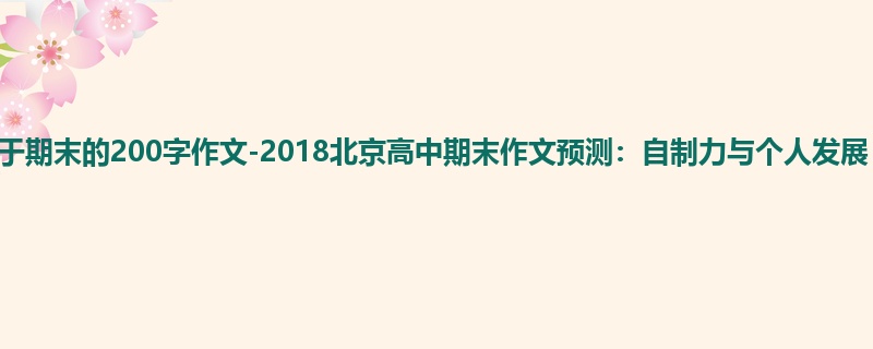 高三关于期末的200字作文-2018北京高中期末作文预测：自制力与个人发展
