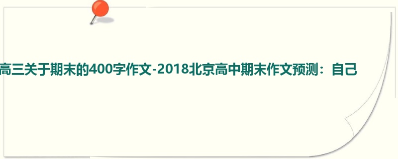 高三关于期末的400字作文-2018北京高中期末作文预测:自己