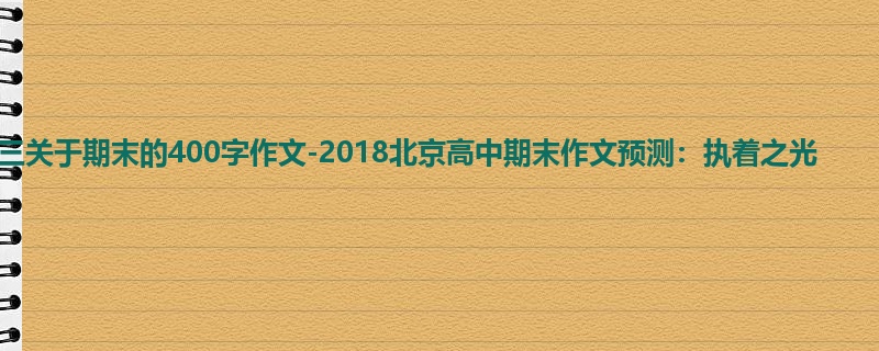 高三关于期末的400字作文-2018北京高中期末作文预测:执着之光