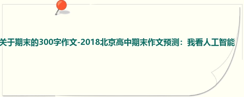 高三关于期末的300字作文-2018北京高中期末作文预测:我看人工智能