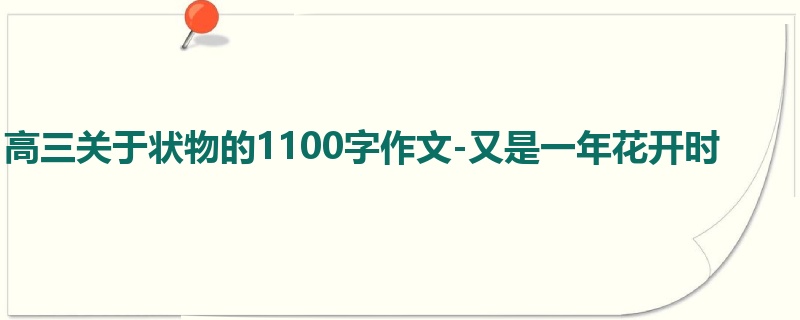 高三关于状物的1100字作文-又是一年花开时