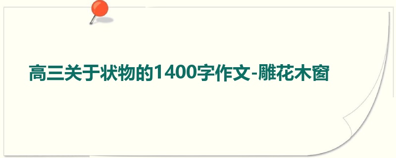 高三关于状物的1400字作文-雕花木窗