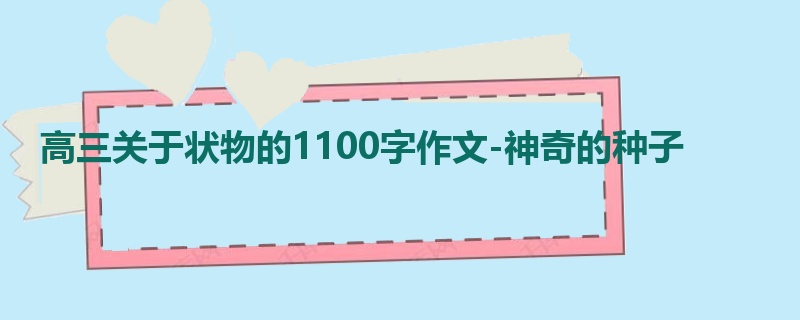 高三关于状物的1100字作文-神奇的种子