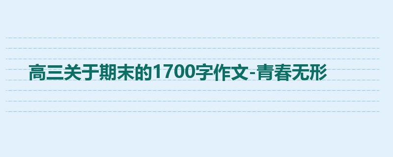 高三关于期末的1700字作文-青春无形