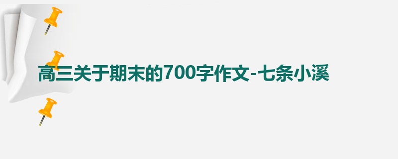 高三关于期末的700字作文-七条小溪