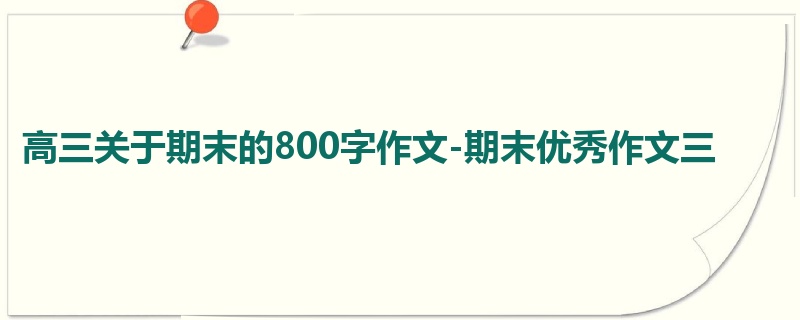 高三关于期末的800字作文-期末优秀作文三