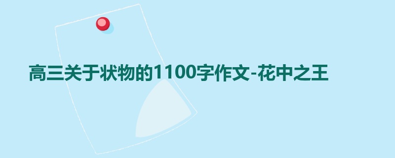 高三关于状物的1100字作文-花中之王