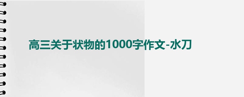 高三关于状物的1000字作文-水刀