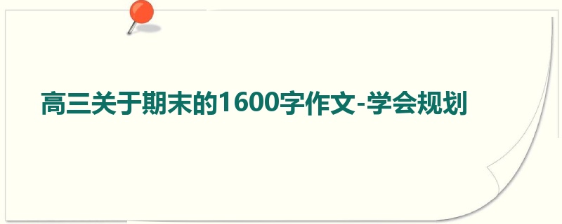 高三关于期末的1600字作文-学会规划