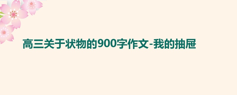 高三关于状物的900字作文-我的抽屉
