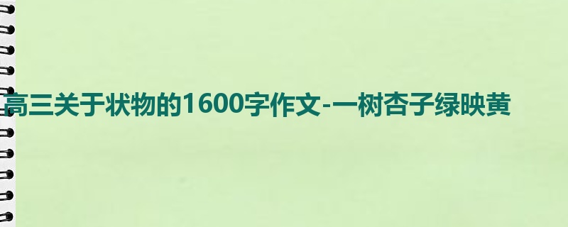高三关于状物的1600字作文-一树杏子绿映黄