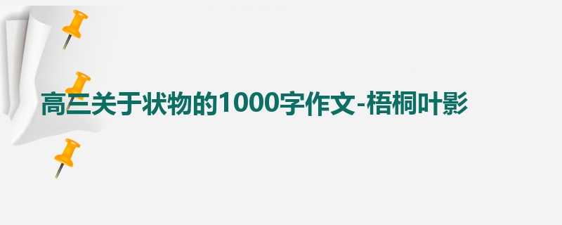 高三关于状物的1000字作文-梧桐叶影