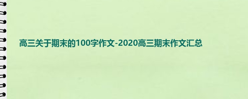 高三关于期末的100字作文-2020高三期末作文汇总