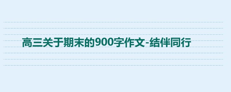 高三关于期末的900字作文-结伴同行