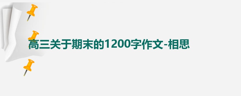 高三关于期末的1200字作文-相思