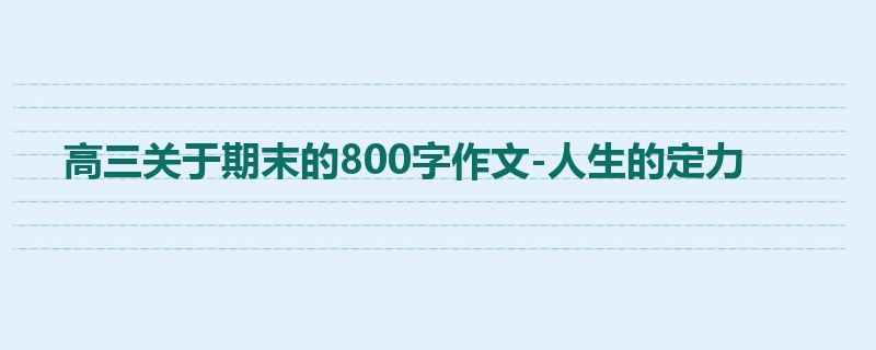 高三关于期末的800字作文-人生的定力