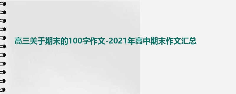 高三关于期末的100字作文-2021年高中期末作文汇总