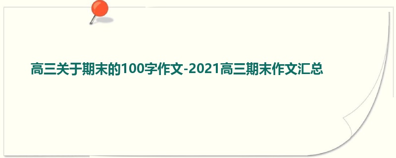 高三关于期末的100字作文-2021高三期末作文汇总