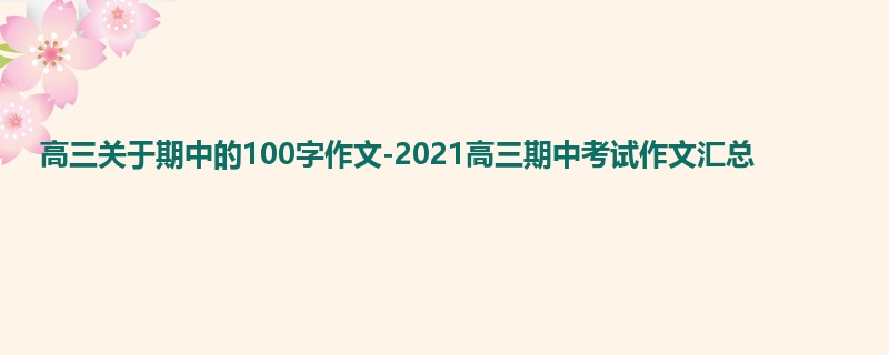 高三关于期中的100字作文-2021高三期中考试作文汇总