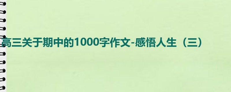 高三关于期中的1000字作文-感悟人生(三)