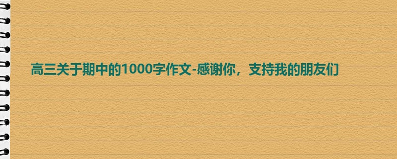 高三关于期中的1000字作文-感谢你,支持我的朋友们