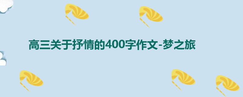 高三关于抒情的400字作文-梦之旅
