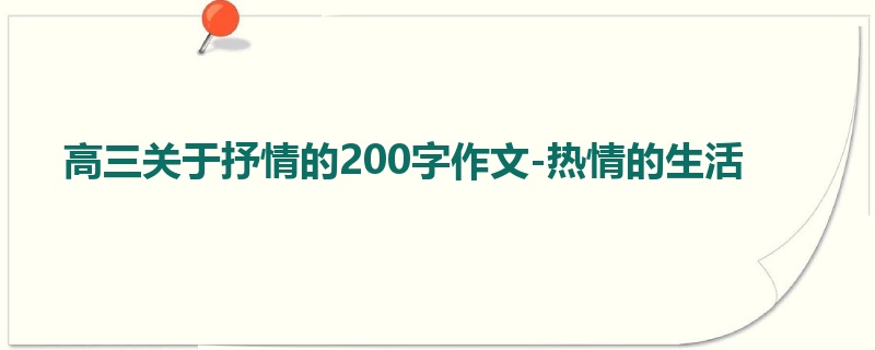 高三关于抒情的200字作文-热情的生活