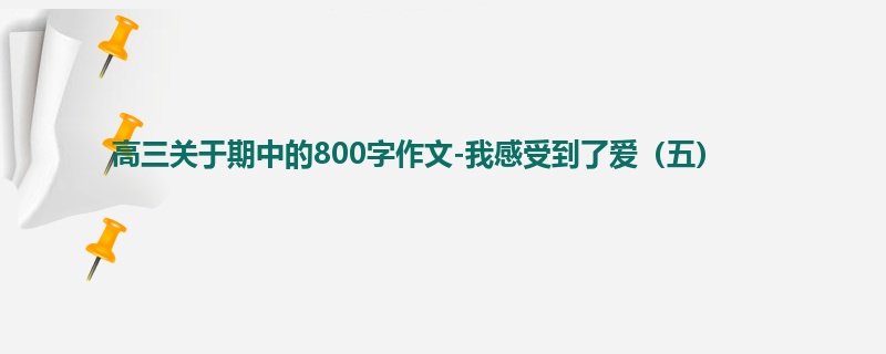 高三关于期中的800字作文-我感受到了爱(五)