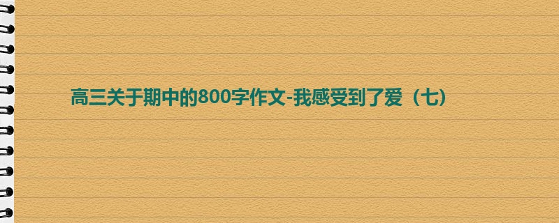 高三关于期中的800字作文-我感受到了爱(七)
