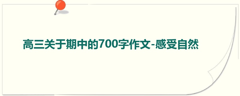 高三关于期中的700字作文-感受自然