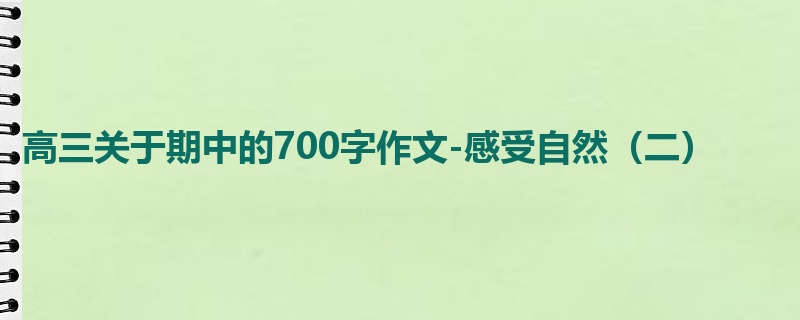 高三关于期中的700字作文-感受自然(二)