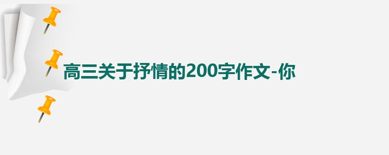 高三关于抒情的200字作文-你