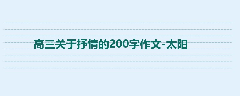 高三关于抒情的200字作文-太阳