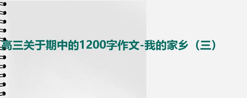 高三关于期中的1200字作文-我的家乡(三)