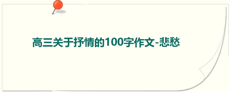 高三关于抒情的100字作文-悲愁